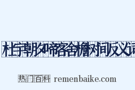 杜宇朝夕啼客舍檐树间反义词是什么意思的图片